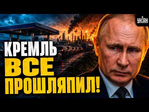У Путина КАТАСТРОФА перед выборами! На АЗС совсем сухо: россияне теряют терпение