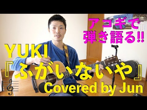 【357動画目🎉】『ふがいないや(YUKI)』弾き語り🎸🌱
