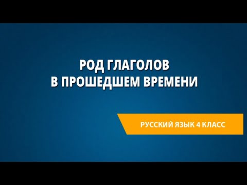 Род глаголов в прошедшем времени