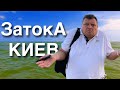 Срочно уезжаем из Затоки. Трасса Одесса - Киев. Отдых в Затоке 2021. Затока 2021.