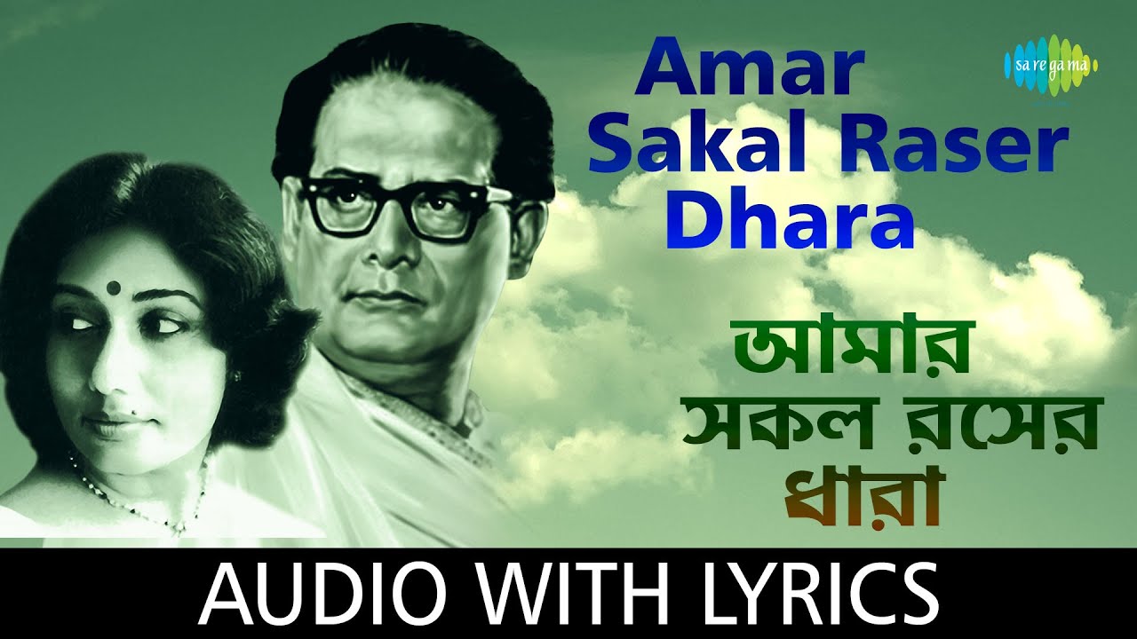 Amar Sakal Raser Dhara Duet with lyrics Hemanta Mukherjee and Arati Mukherjee