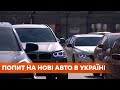 Украинцы стали покупать больше новых машин: с чем связан такой спрос