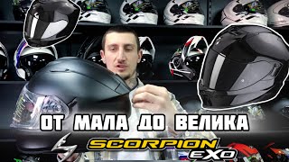 От мала до велика: сравниваем шлемы Scorpion Exo