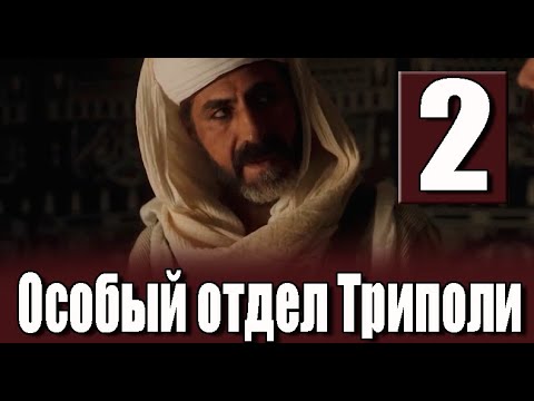 Особый отдел Триполи 2 серия. ДАТА ВЫХОДА