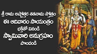 Sri Rama Ashtottara Shatanama Stotram | Lord Sri Rama Devotional Songs in Telugu | Bhakti Songs