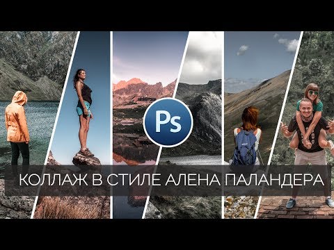 Обработка фото в Фотошопе / Как сделать коллаж в стиле Алена Паландера / Photoshop