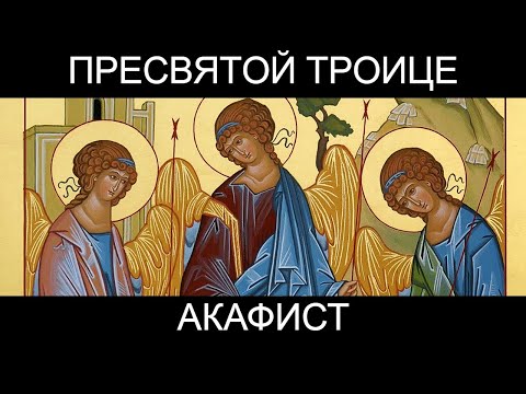 Акафист Пресвятой и Животворящей Троице