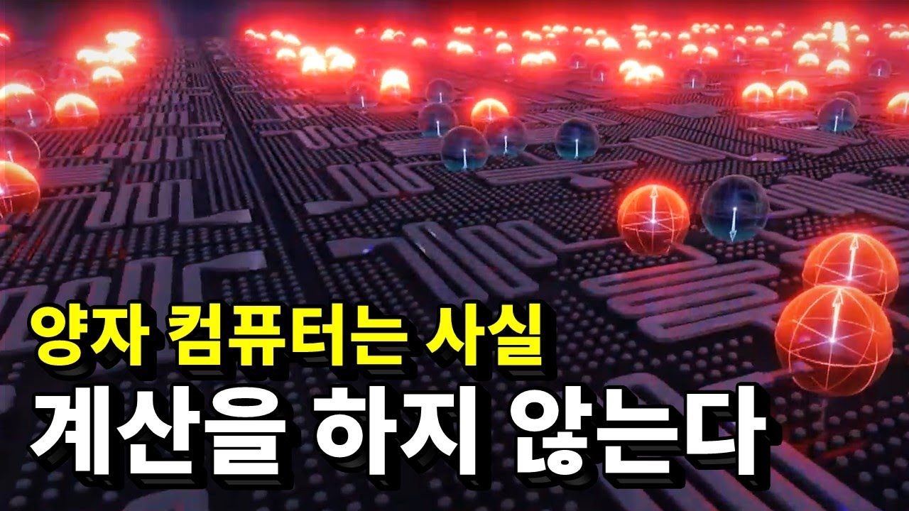 아무도 알려주지 않았던 양자 컴퓨터의 ‘진짜’ 정체
