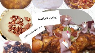 روتين  وليمة مغربية  من الألف للياء/عراضة دايزها الكلام 