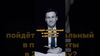Пойдёт ли Навальный в президенты в 2030? (информация неточная, видео из тик-тока)