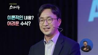 [스미다] 서현권 박사 (동아대학교 교수) : 'AI와 미래 농업'