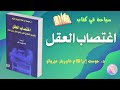 إبادة العقل أخطر جريمة ت رتكب ضدك يوميا قراءة في كتاب يوست ميرلو إبادة العقل أخطر جريمة ت رتكب ضدك يوميا قراءة في كتاب يوست ميرلو