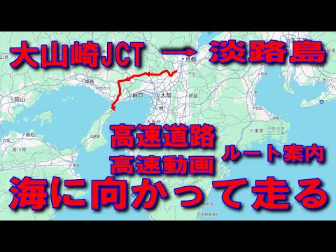 #142海に向かって走る大山崎JCTから淡路島ルート高速道路高速動画高速ルート案内超複雑大山崎JCT茨木千提寺PA新名神高速道路淡路サービスエリア道の駅あわじイカ墨跡多数の波止人気のアオリイカポイント