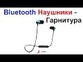 Блютуз Наушники - Гарнитура Bluetooth Joom !!!