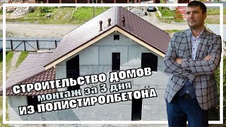 видео: Строительство домов из полистиролбетона. Это выгоднее чем покупать. Это самый качественный материал картинка: Строительство домов из полистиролбетона. Это выгоднее чем покупать. Это самый качественный материал