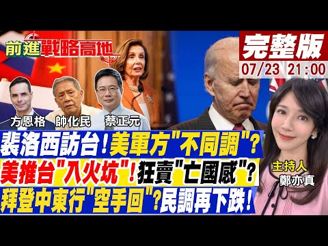 陸擋裴洛西訪台!白宮為習拜會踩剎車?美國前防長籲"男女皆兵"!年輕人炸鍋?大陸軍武崛起!躋身全球軍工十強! 【前進戰略高地】20220723完整版 @全球大視野​