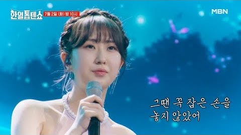 [선공개] 내가 1대 현역가왕이다! 심쿵하게 하는 애절한 목소리 전.유.진♥ 전유진 ♬ 암연 MBN 240702 방송
