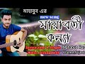 Mayaboti konna mahabub hasan  bangla new song 2021