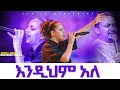 እንዲም አለ አምልኮ ከዘማሪ ሃይሚ ጋር PROPHET HENOK GIRMA JPS TV WORLD WIDE 2022