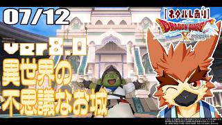 【DQX】Ver8.0　兄さま捜索隊【#71】