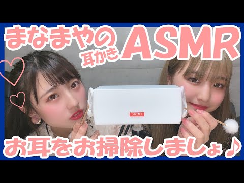 【まなまや】ASMR耳かき【まなまやVer.】