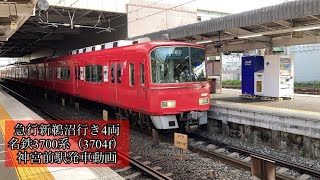 急行新鵜沼行き4両　名鉄3700系(3704f)神宮前駅発車動画