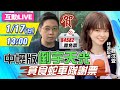 【中天互動LIVE】20210117 狂賀!中壢版「倒宇天光」 貪食蛇車隊謝票