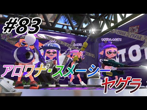 リッター４ｋ#83【スプラトゥーン２アロワナ・スメーシー(ヤグラ)