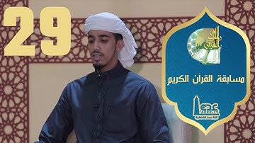 مسابقة القران الكريم ح29 | في رحاب القران | رمضان 2021 | قناة عدن الفضائية