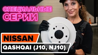 Как заменить передние тормозные диски на NISSAN QASHQAI (J10, NJ10) [ВИДЕОУРОК AUTODOC]