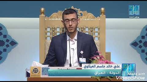 ما تيسر من سورة يونس للقارئ علي خالد العيثاوي