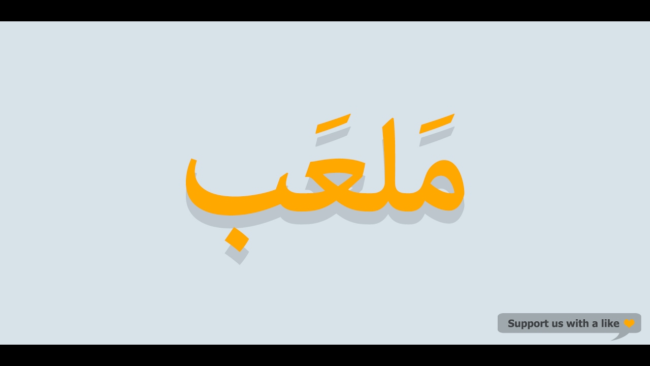 How to pronounce Playground in Arabic ملعب YouTube