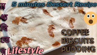 Coffee biscuits pudding recipe ???।। Quick dessert  Recipe।।No Bake Pudding Recipe