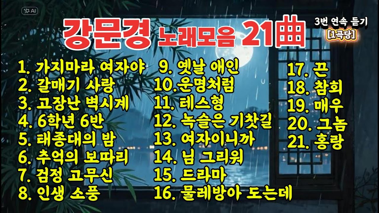 강문경 노래모음 21곡 귀에 쏙쏙 박히는 명곡 모음 #강문경 #트로트노래모음 #트로트21곡 #트로트연속듣기 #트로트명곡 #강문경모음 #트로트가수 #효도송 #트로트추천 #중장년음악 강문경 노래모음 21곡 귀에 쏙쏙 박히는 명곡 모음 #강문경 #트로트노래모음 #트로트21곡 #트로트연속듣기 #트로트명곡 #강문경모음 #트로트가수 #효도송 #트로트추천 #중장년음악