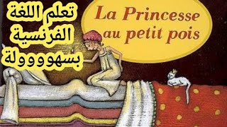 la princesse au petit pois  قصة قصيرة ومترجمة