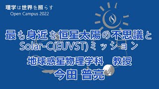 東京大学理学部オープンキャンパス2022 講演「最も身近な恒星太陽の不思議とSolar-C (EUVST)ミッション」今田晋亮教授