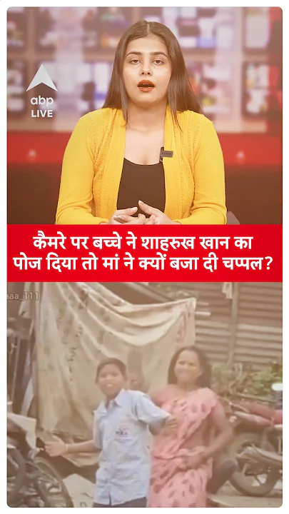 Viral: कैमरे पर बच्चे ने  ShahRukh Khan का पोज दिया तो मां ने क्यों बजा दी चप्पल? |ABPLIVE