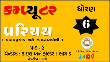 Std. 6 Computer Chapter 2 Part 5 | પાઠની સમજુતી | Online Education #computer