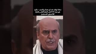 سعاد توقف ضد ابو عصام والسبب   ؟ياترى شو صار ؟؟؟؟؟باب الحارة #باب الحارة #اكسبلور #مسلسل #باب_الحارة