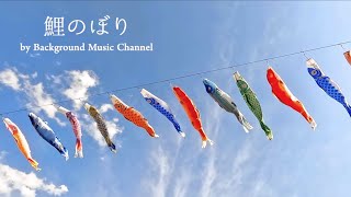 【BGM】【鯉のぼり】【こどもの日】【端午の節句】鯉のぼりの唄