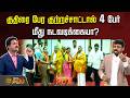 RDX | குதிரை பேர குற்றச்சாட்டால் 4 பேர் மீது நடவடிக்கையா?