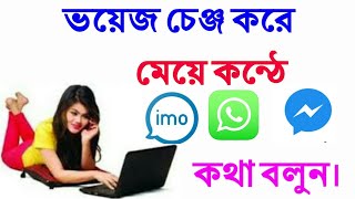 Voice chane করে  Imo Messenger what's app এ কথা বলুন। Voice changer app in bangla.