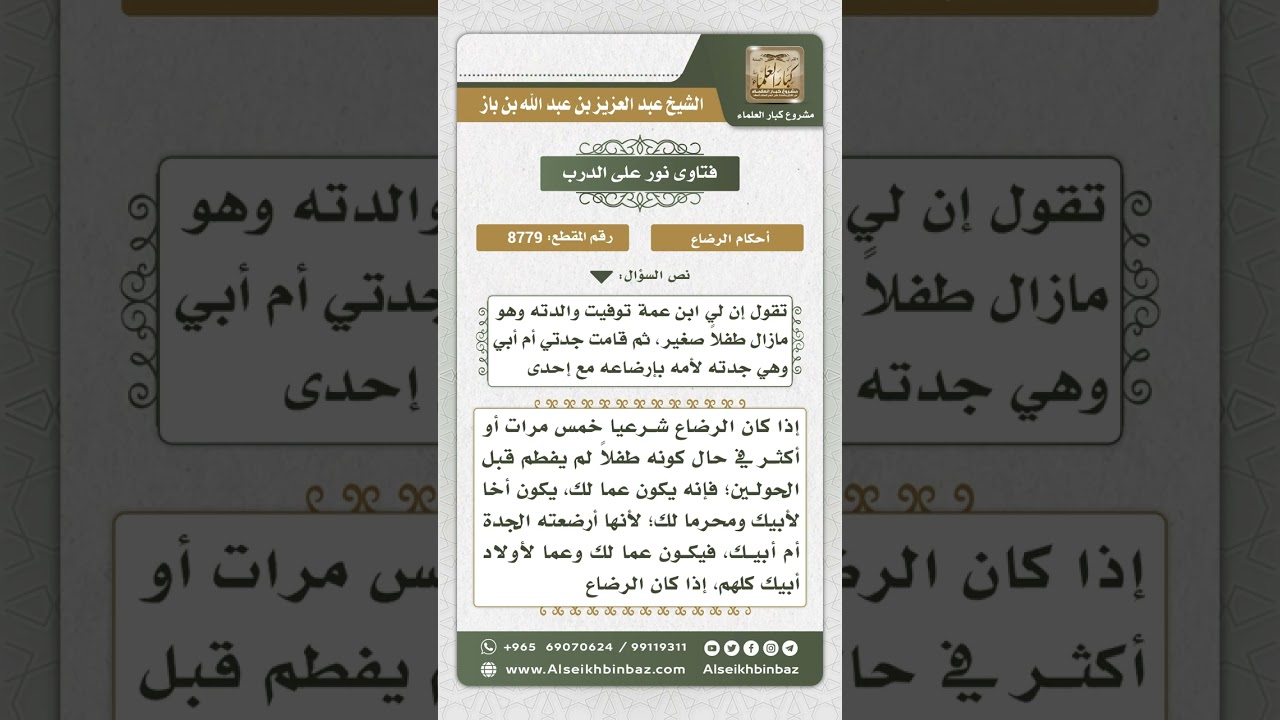 8779 - من رضع من أم الأب يكون محرماً للبنات -  نور على الدرب
