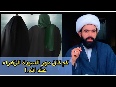 كم كان مهر السيدة الزهراء عند الله سبحانه لايفوتك الجواب