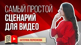 Базовый сценарий для видео - вступление, основная часть, заключение Базовый сценарий для видео - вступление, основная часть, заключение