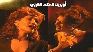 أوبريت الحلم العربي - النسخة الأولى ( مهرجان الغناء العربي الأول في الامارات 1996 ) Yehia Gan