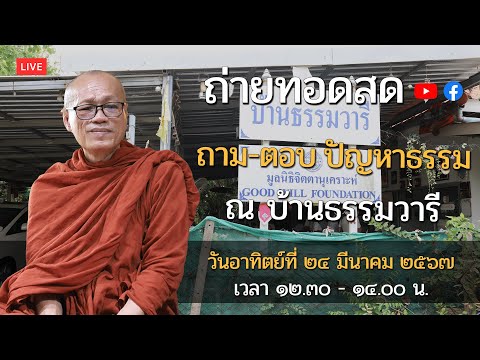 ถ่ายทอดสด ถาม-ตอบ ปัญหาธรรม ณ บ้านธรรมวารี กรุงเทพฯ ll วันอาทิตย์ 24 มีนาคม 2567