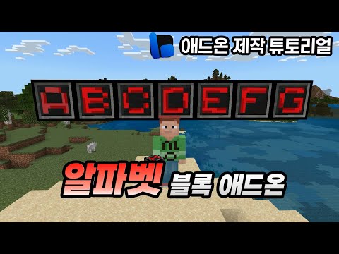 영어 시간에 사용해보자! 알파벳 블록 애드온 공유! #애드온제작튜토리얼