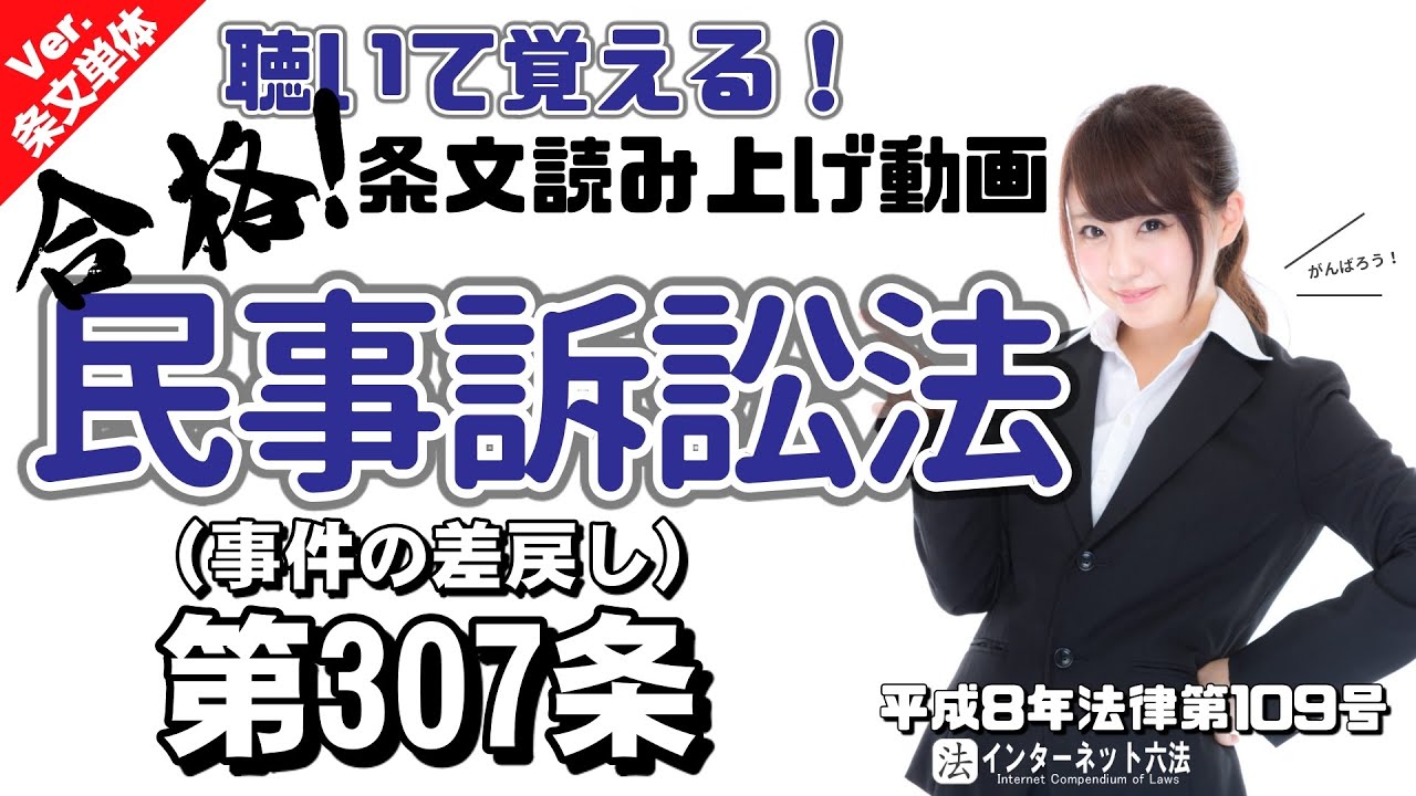 条文読み上げ】民事訴訟法 第307条 事件の差戻し【条文単体Ver