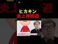 ヒカキン炎上神回避🔥